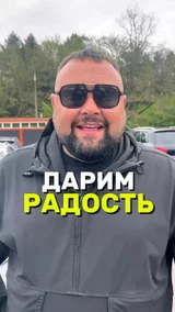 Дарим радость
