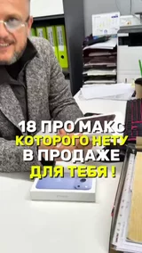 18 про макс которого нету в продаже для тебя !