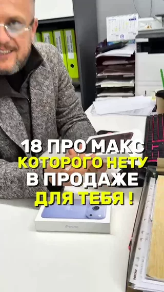 18 про макс которого нету в продаже для тебя !