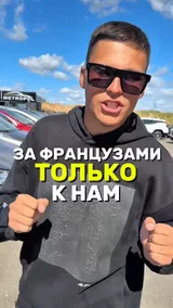 За Французами только к нам
