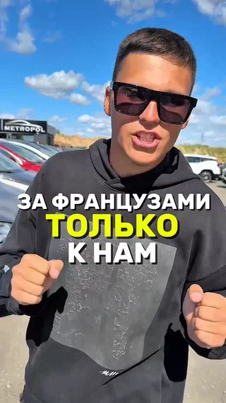 За Французами только к нам