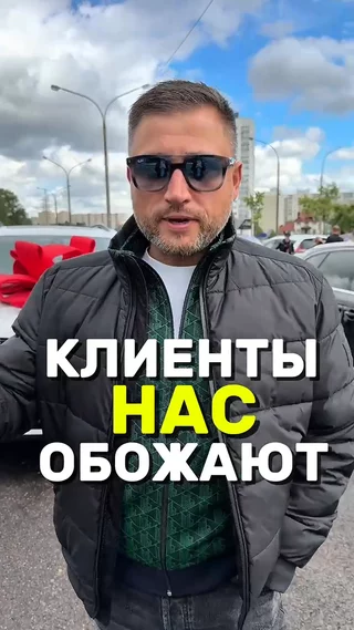 Клиенты нас обожают