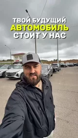 Твой будущий автомобиль стоит у нас