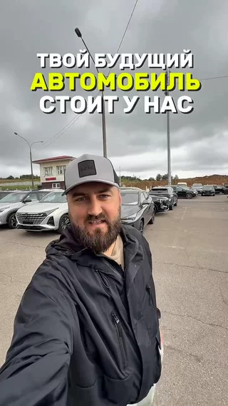 Твой будущий автомобиль стоит у нас