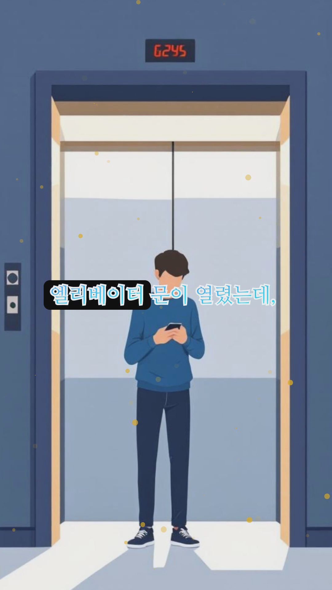 엘리베이터에서의 어색하고 웃긴 순간들