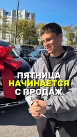 Пятница начинается с продаж