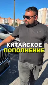 Китайское пополнение