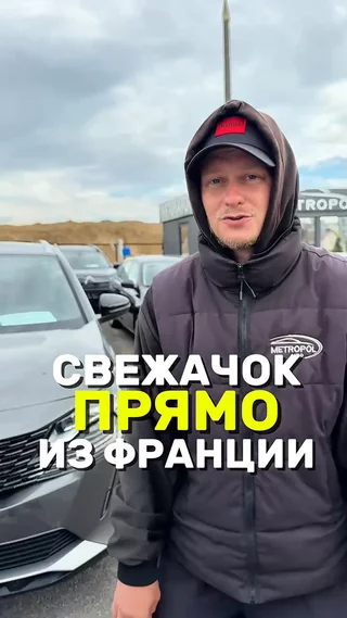 Свежачок прямо из Франции
