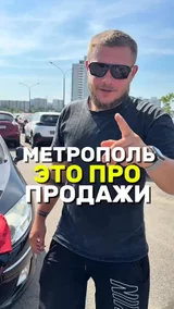 Метрополь это про продажи