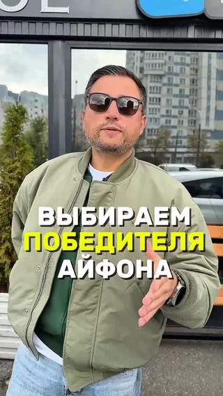 Выбираем победителя айфона