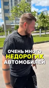 Очень много недорогих автомобилей