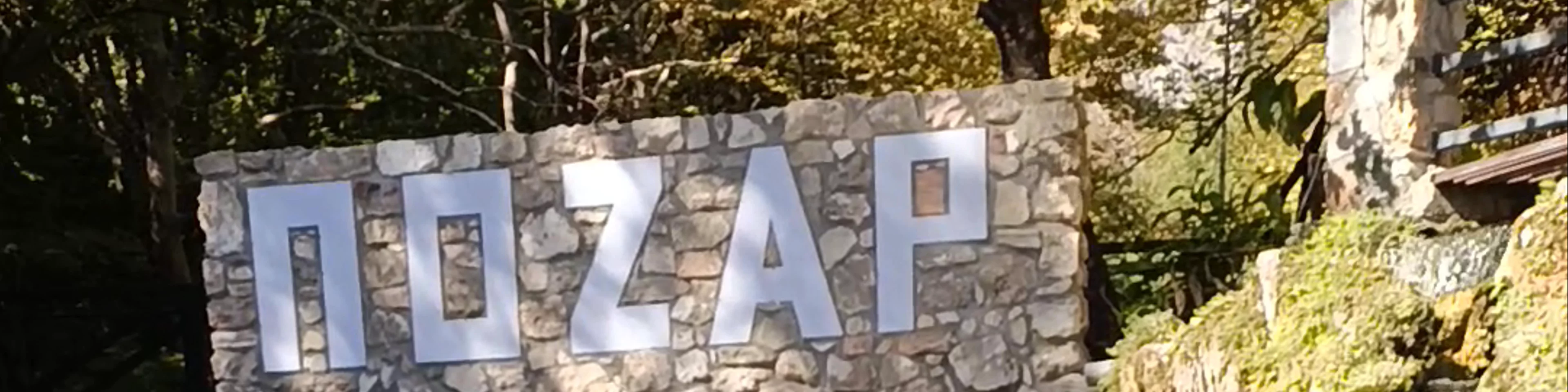 Pozar Thermal Baths