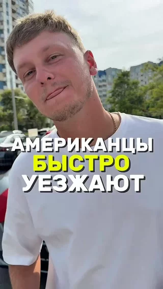 Американцы быстро уезжают