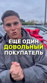Еще один довольный покупатель