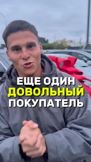Еще один довольный покупатель