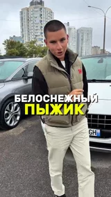 Белоснежный пыжик