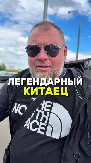 Легендарный Китаец