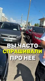 Вы часто спрашивали про нее