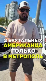 2 брутальных Американца только в Метрополь