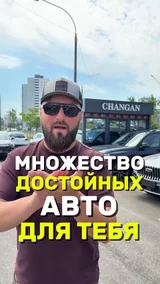 Множество достойных авто для тебя