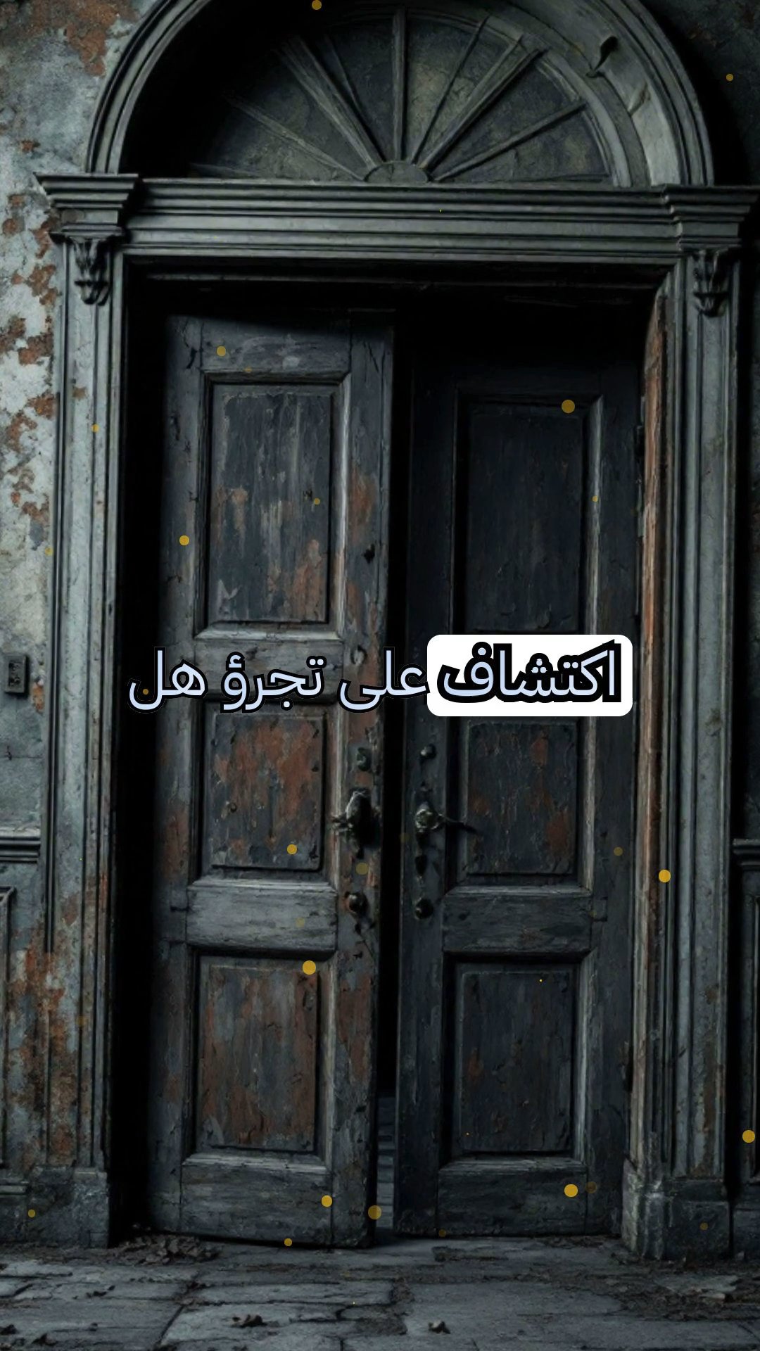 الوليمة الأخيرة للقصر المهجور: مأدبة بين الظلال