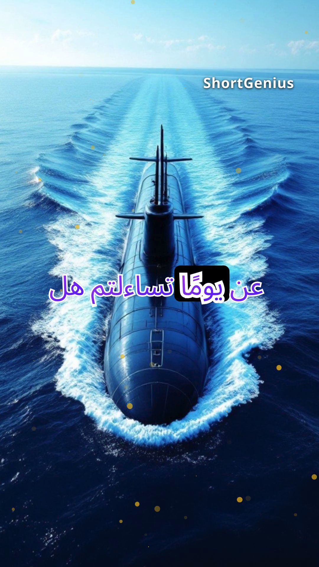 أعماق المحيط المخملية: رحلة الحالمة للغواصة