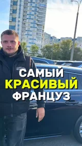 Самый красивый Француз