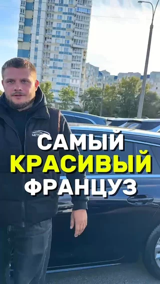 Самый красивый Француз