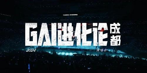 GAI进化论 Cheng Du Concert Tour