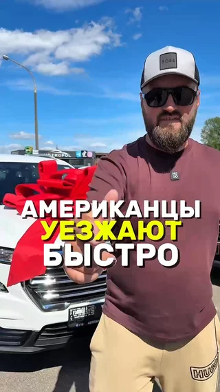 Американцы уезжают быстро