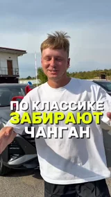 По классике забирают Чанган