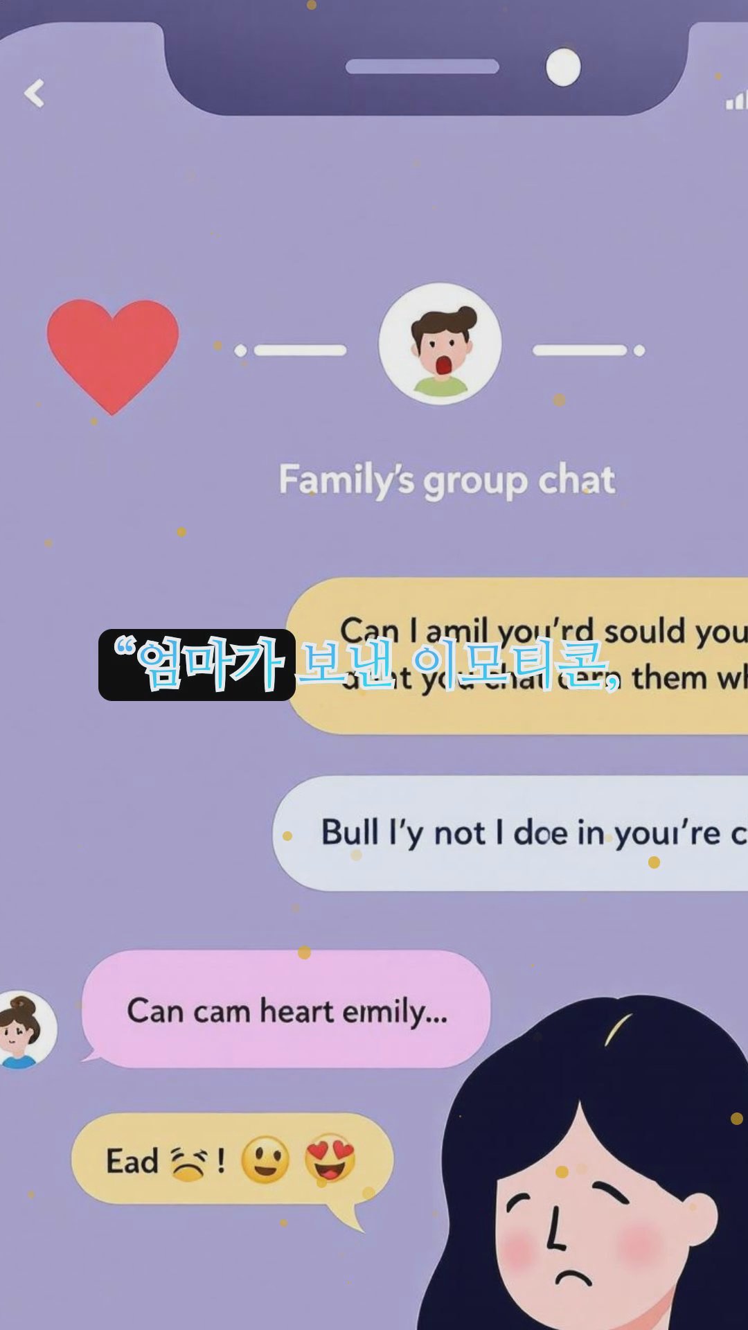 가족 단톡방에서 벌어지는 유쾌한 오해들