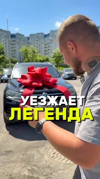 Уезжает легенда