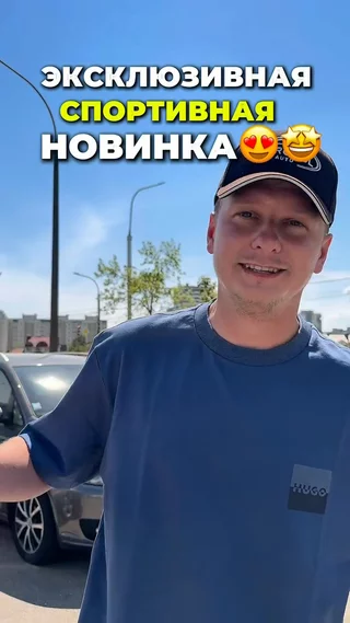 Эксклюзивная спортивная новинка