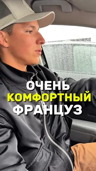 Очень комфортный Француз