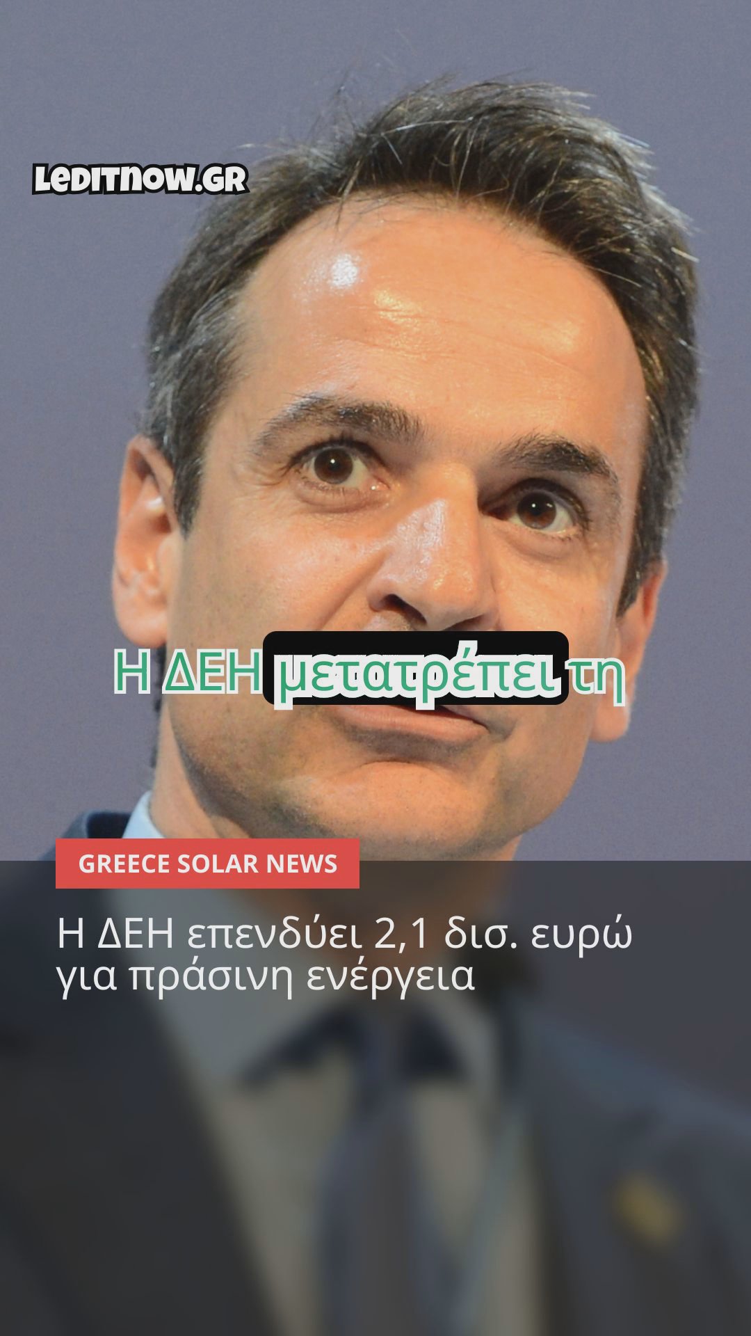 Η Πράσινη Μετάβαση στην Ελλάδα: Επενδύσεις, Αντιδράσεις και Προβληματισμοί