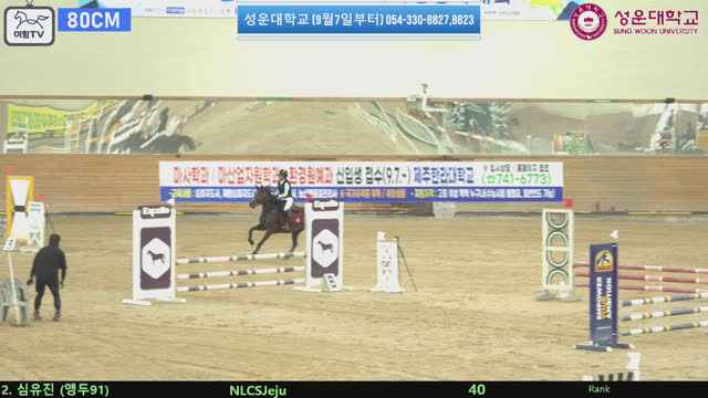 심유진 (앵두 (앵두91)) — 2026 손명원회장배 전국학생승마대회 · 장애물 80cm