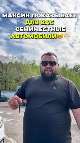 Семиместные авто от Максика
