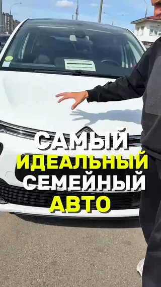 Самый идеальный семейный авто