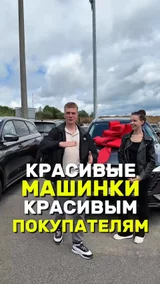 Красивые машинки красивым покупателям