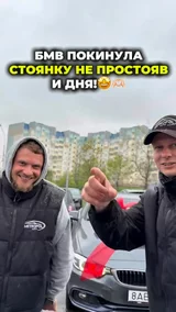 БМВ не простояла и дня!