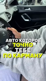 Авто которое точно тебе по карману