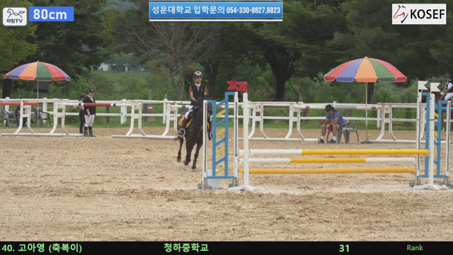 고아영 (축복이) — 제55회 전국학생승마선수권대회 兼 제13회 유소년 전국승마대회 · 장애물 80cm