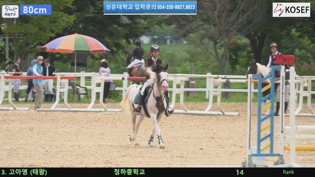 고아영 (태왕) — 제55회 전국학생승마선수권대회 兼 제13회 유소년 전국승마대회 · 장애물 80cm
