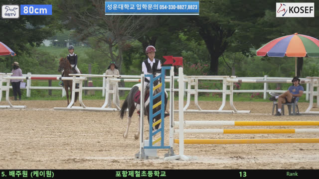 배주원 (케이원) — 제55회 전국학생승마선수권대회 兼 제13회 유소년 전국승마대회 · 장애물 80cm