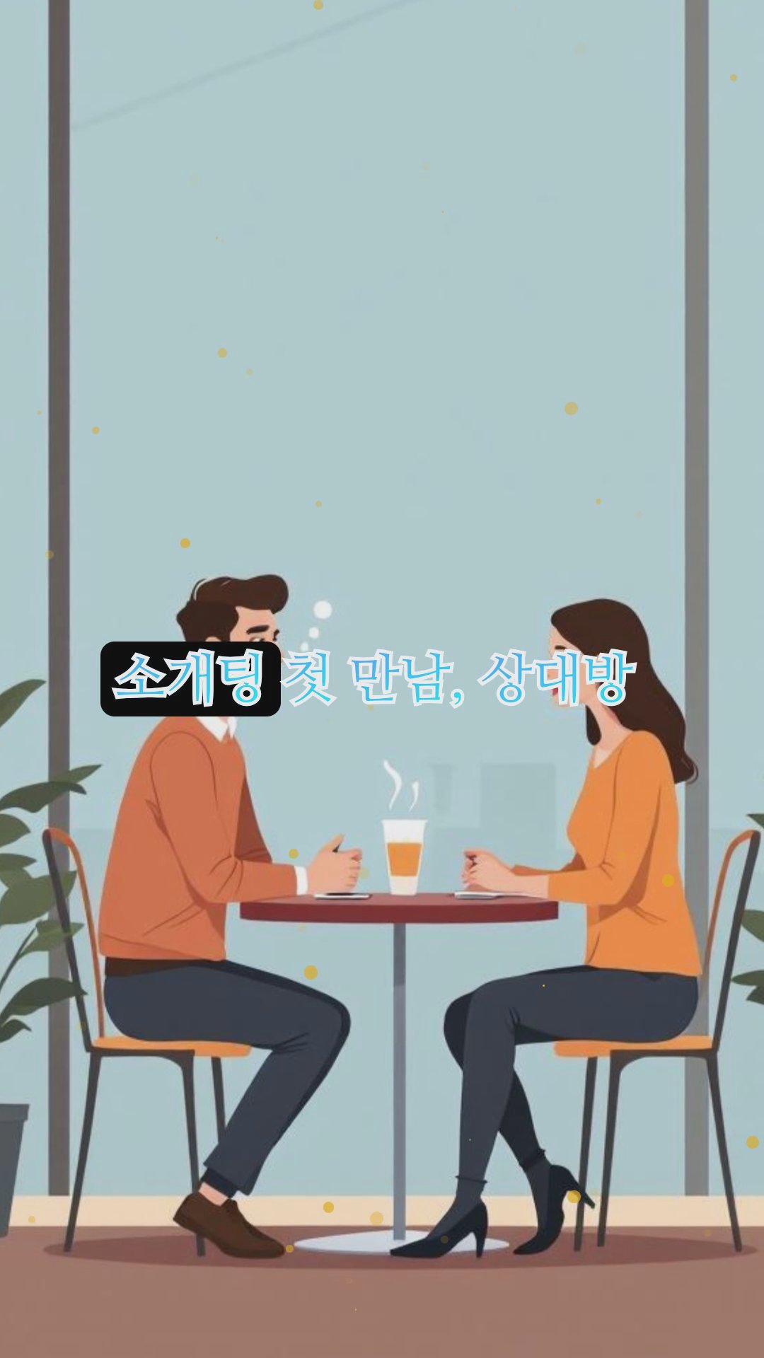 소개팅에서 겪은 민망하고 웃긴 순간들