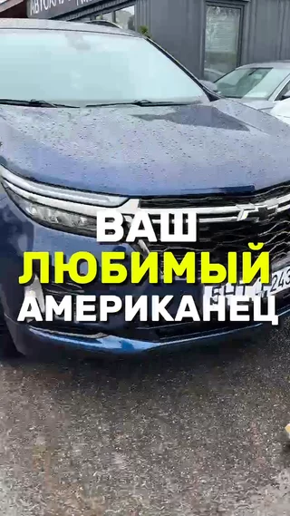 Ваш любимый Американец