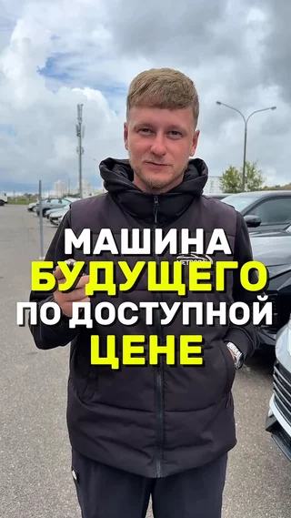 Машина будущего по доступной цене
