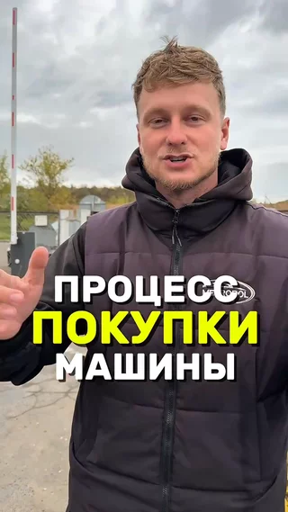 Процесс покупки машины