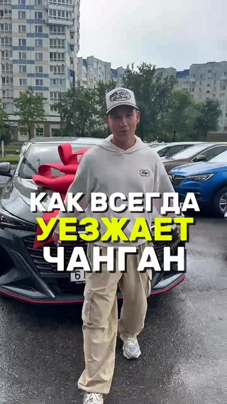 Как всегда уезжает Чанган
